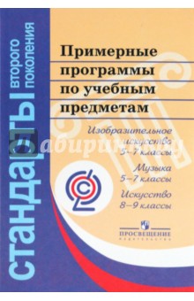 Примерные программы по учебным предметам. Изобразительное искусство, 5-7 классы. Музыка, 5-7 классы обложка книги Примерные программы по учебным предметам. Изобразительное искусство, 5-7 классы. Музыка, 5-7 классы обложка книги