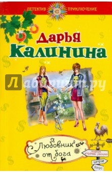 Дарья Калинина - Любовник от бога обложка книги Дарья Калинина - Любовник от бога обложка книги