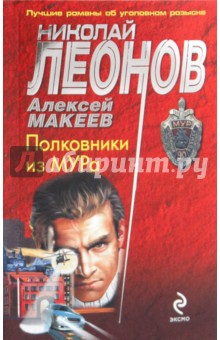 Леонов, Макеев - Полковники из МУРа обложка книги Леонов, Макеев - Полковники из МУРа обложка книги