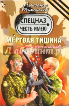 Александр Тамоников - Мертвая тишина обложка книги Александр Тамоников - Мертвая тишина обложка книги