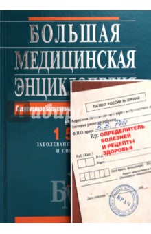 Большая медицинская энциклопедия + Определитель болезней и рецепты здоровья - Елисеев, Шилов, Гитун, Гладенин