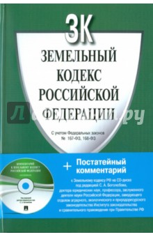 Земельный кодекс Российской Федерации (+CD) обложка книги Земельный кодекс Российской Федерации (+CD) обложка книги