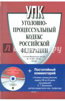 Уголовно-процессуальный кодекс Российской Федерации (+CD) обложка книги Уголовно-процессуальный кодекс Российской Федерации (+CD) обложка книги
