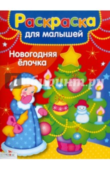 Раскраска для малышей. Новогодняя елочка обложка книги Раскраска для малышей. Новогодняя елочка обложка книги