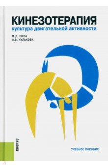 Рипа, Кулькова - Кинезотерапия. Культура двигательной активности. Учебное пособие обложка книги Рипа, Кулькова - Кинезотерапия. Культура двигательной активности. Учебное пособие обложка книги