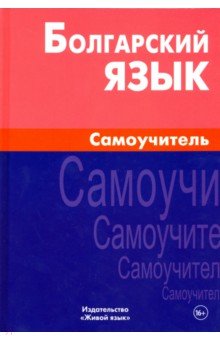 Макарцев, Жерновенкова - Болгарский язык. Самоучитель обложка книги Макарцев, Жерновенкова - Болгарский язык. Самоучитель обложка книги