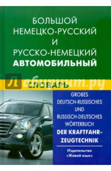 Большой немецко-русский и русско-немецкий автомобильный словарь - Богданов, Надеждин
