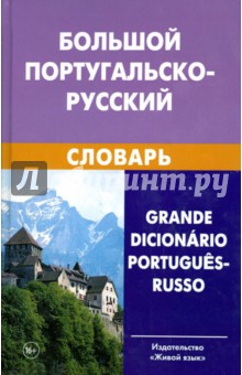 Феерштейн, Старец - Большой португальско-русский словарь обложка книги Феерштейн, Старец - Большой португальско-русский словарь обложка книги