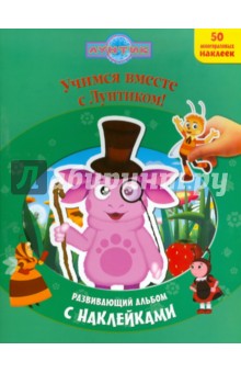 Учимся вместе с Лунтиком. Лунтик и его друзья. Развивающий альбом с наклейками обложка книги Учимся вместе с Лунтиком. Лунтик и его друзья. Развивающий альбом с наклейками обложка книги