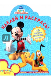 Наклей и раскрась "Клуб Микки Мауса" (№ 1079) обложка книги Наклей и раскрась "Клуб Микки Мауса" (№ 1079) обложка книги