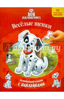 Веселые щенки. 101 далматинец. Развивающий альбом с наклейками обложка книги Веселые щенки. 101 далматинец. Развивающий альбом с наклейками обложка книги