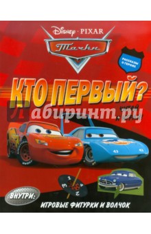Тачки. Кто первый? Читай и играй обложка книги Тачки. Кто первый? Читай и играй обложка книги