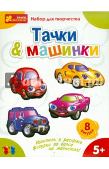 Гипс на магнитах "Машинки. Тачки" (4005) Гипс на магнитах "Машинки. Тачки" (4005)
