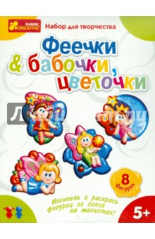 Гипс на магнитах "Бабочки, цветочки. Феечки" (4007) Гипс на магнитах "Бабочки, цветочки. Феечки" (4007)