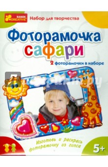Набор для изготовления 2 фоторамок из гипса "Сафари + Космос" (3059) Набор для изготовления 2 фоторамок из гипса "Сафари + Космос" (3059)