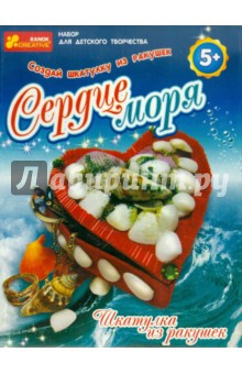 Набор для творчества "Сердце моря" (3056) Набор для творчества "Сердце моря" (3056)