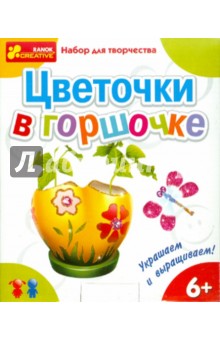 Набор для творчества "Цветочки в горшочке" (3060) Набор для творчества "Цветочки в горшочке" (3060)