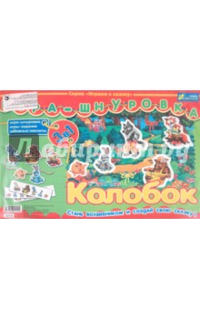 Игра-шнуровка: Колобок (3210) Игра-шнуровка: Колобок (3210)
