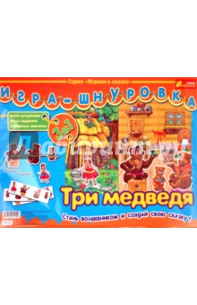 Игра-шнуровка: Три медведя (3212) Игра-шнуровка: Три медведя (3212)