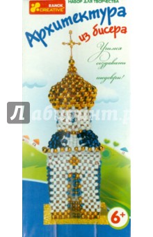 Архитектура из бисера "Часовня" Архитектура из бисера "Часовня"