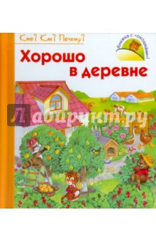 Н. Коваль - Хорошо в деревне обложка книги Н. Коваль - Хорошо в деревне обложка книги