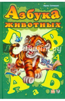 Ирина Солнышко - Азбука животных обложка книги Ирина Солнышко - Азбука животных обложка книги