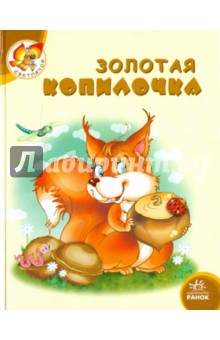Золотая копилочка обложка книги Золотая копилочка обложка книги