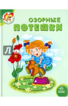 Озорные потешки обложка книги Озорные потешки обложка книги