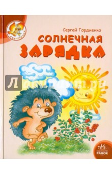 Сергей Гордиенко - Солнечная зарядка обложка книги Сергей Гордиенко - Солнечная зарядка обложка книги