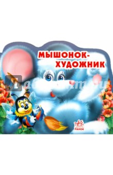 Мышонок - художник