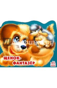 Алексей Стариков - Щенок-фантазер обложка книги Алексей Стариков - Щенок-фантазер обложка книги