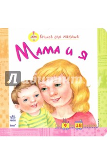 Мама и я обложка книги Мама и я обложка книги
