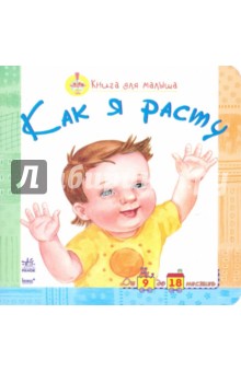 Как я расту обложка книги Как я расту обложка книги