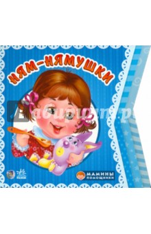 Ням - нямушки - Ирина Солнышко