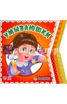 Ирина Солнышко - Умываюшки обложка книги Ирина Солнышко - Умываюшки обложка книги