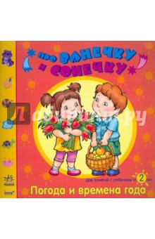 Елена Дорохова - Погода и времена года: Развивающая тетрадь для занятий с ребенком от 2 лет обложка книги Елена Дорохова - Погода и времена года: Развивающая тетрадь для занятий с ребенком от 2 лет обложка книги