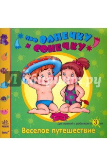 Елена Дорохова - Веселое путешествие: Развивающая тетрадь для занятий с ребенком от 3 лет обложка книги Елена Дорохова - Веселое путешествие: Развивающая тетрадь для занятий с ребенком от 3 лет обложка книги