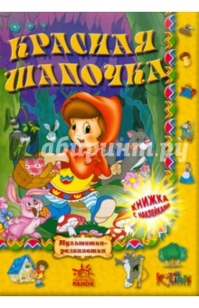 Красная шапочка обложка книги Красная шапочка обложка книги