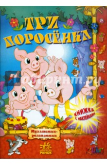 Три поросенка обложка книги Три поросенка обложка книги