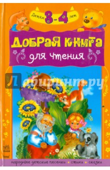Добрая книга для чтения 3-4 года обложка книги Добрая книга для чтения 3-4 года обложка книги