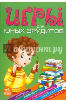 Гордиенко, Гордиенко - Игры для юных эрудитов обложка книги Гордиенко, Гордиенко - Игры для юных эрудитов обложка книги