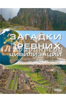 М. Рассоха-Дисс - Загадки древних цивилизаций обложка книги М. Рассоха-Дисс - Загадки древних цивилизаций обложка книги
