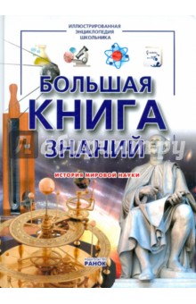 Андрей Климов - Большая книга знаний обложка книги Андрей Климов - Большая книга знаний обложка книги