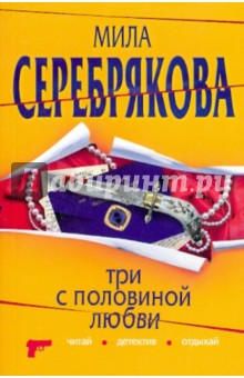 Три с половиной любви - Мила Серебрякова