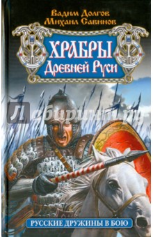 Долгов, Савинов - Храбры Древней Руси. Русские дружины в бою обложка книги Долгов, Савинов - Храбры Древней Руси. Русские дружины в бою обложка книги