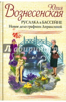 Юлия Вознесенская - Русалка в бассейне. Новое дело графини Апраксиной обложка книги Юлия Вознесенская - Русалка в бассейне. Новое дело графини Апраксиной обложка книги