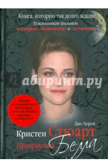Кристен Стюарт: Прекрасная Белла - Джо Херли