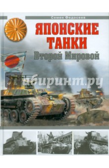 Семен Федосеев - Японские танки Второй Мировой обложка книги Семен Федосеев - Японские танки Второй Мировой обложка книги