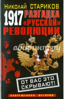 Николай Стариков - 1917. Разгадка "русской" революции обложка книги Николай Стариков - 1917. Разгадка "русской" революции обложка книги