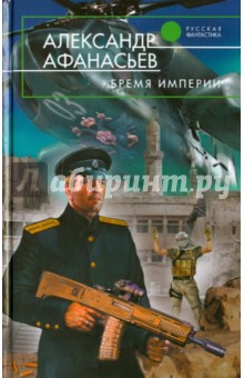 Александр Афанасьев - Бремя империи обложка книги Александр Афанасьев - Бремя империи обложка книги